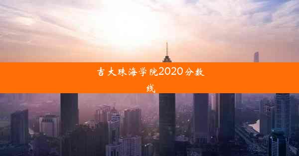 <b>吉大珠海学院2020分数线</b>