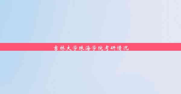 <b>吉林大学珠海学院考研情况</b>