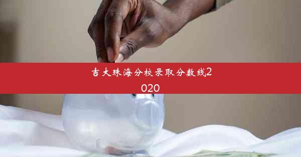 <b>吉大珠海分校录取分数线2020</b>