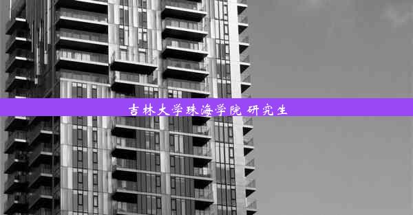 吉林大学珠海学院 研究生