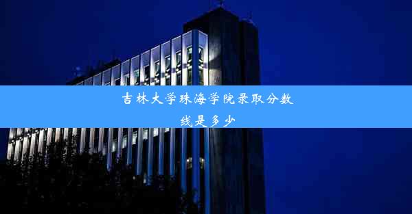 <b>吉林大学珠海学院录取分数线是多少</b>