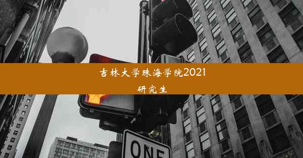 吉林大学珠海学院2021研究生