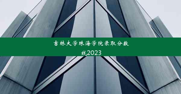 吉林大学珠海学院录取分数线2023