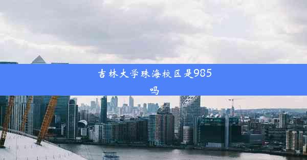 吉林大学珠海校区是985吗