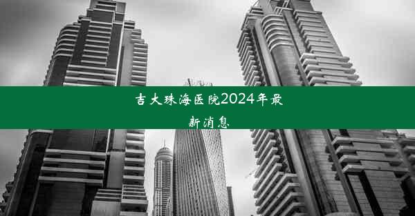 吉大珠海医院2024年最新消息