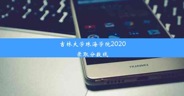 吉林大学珠海学院2020录取分数线