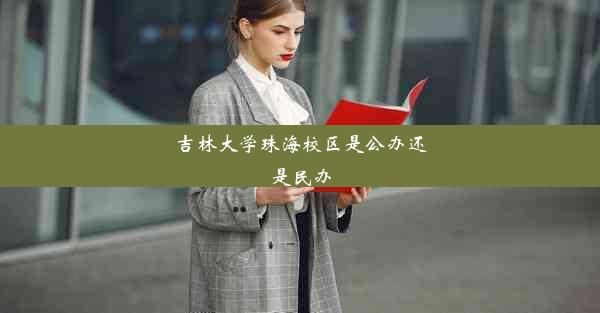 <b>吉林大学珠海校区是公办还是民办</b>