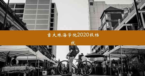 <b>吉大珠海学院2020投档线</b>