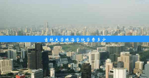 吉林大学珠海学院学费多少