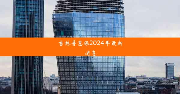 吉林普惠保2024年最新消息