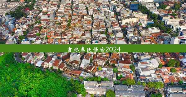 吉林惠民保险2024