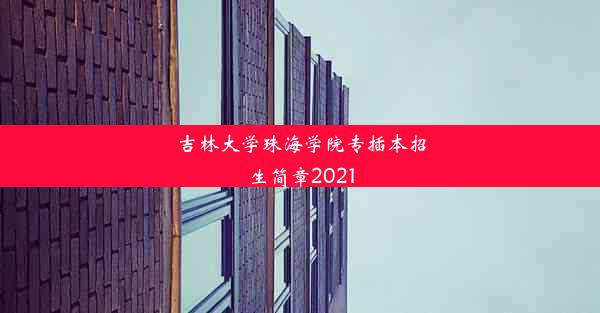 吉林大学珠海学院专插本招生简章2021