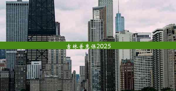 吉林普惠保2025