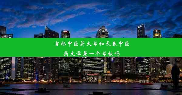 <b>吉林中医药大学和长春中医药大学是一个学校吗</b>