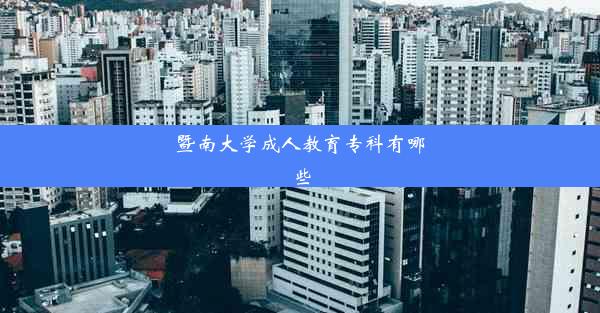 暨南大学成人教育专科有哪些