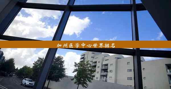 <b>加州医学中心世界排名</b>