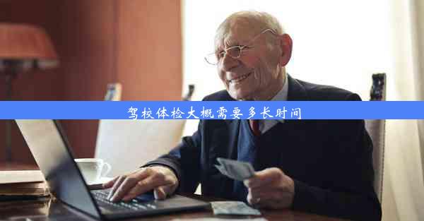 <b>驾校体检大概需要多长时间</b>