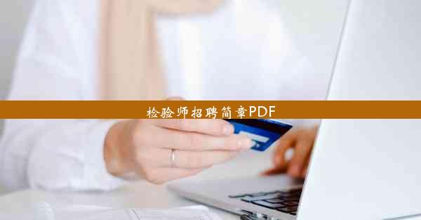 <b>检验师招聘简章PDF</b>