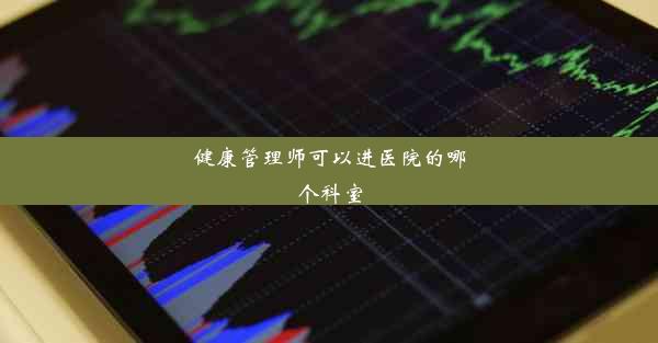 健康管理师可以进医院的哪个科室