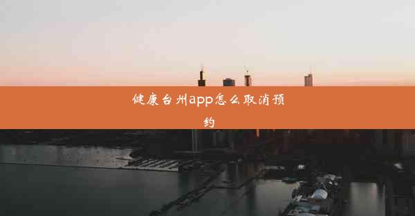 健康台州app怎么取消预约