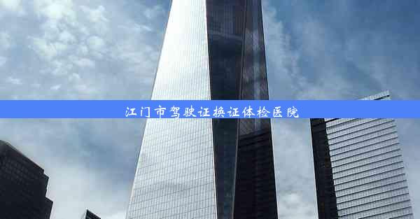 <b>江门市驾驶证换证体检医院</b>