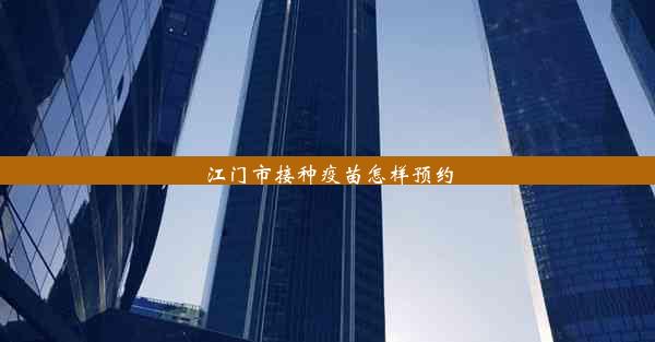 <b>江门市接种疫苗怎样预约</b>