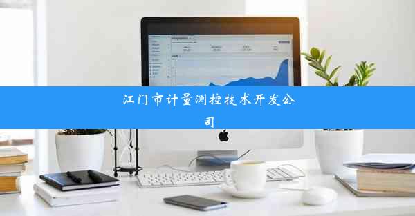 江门市计量测控技术开发公司