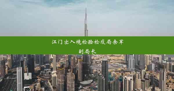 江门出入境检验检疫局余军副局长