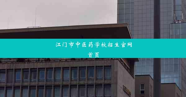 江门市中医药学校招生官网首页