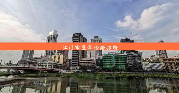 <b>江门市医学检验招聘</b>