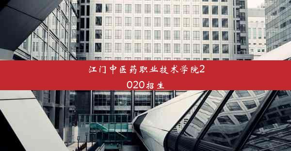 江门中医药职业技术学院2020招生