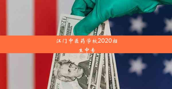 江门中医药学校2020招生中专