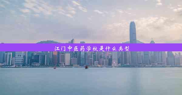 江门中医药学校是什么类型