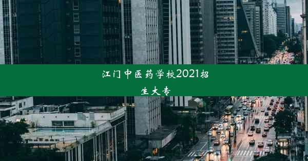 江门中医药学校2021招生大专