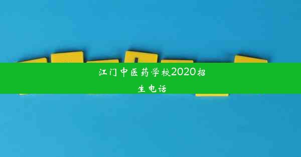 <b>江门中医药学校2020招生电话</b>