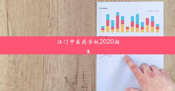 江门中医药学校2020招生