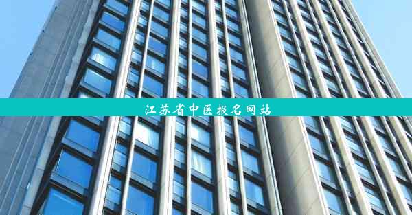 <b>江苏省中医报名网站</b>