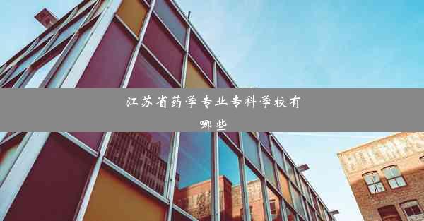 <b>江苏省药学专业专科学校有哪些</b>