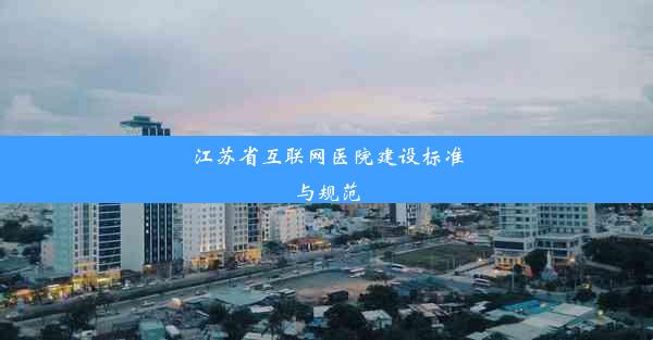 江苏省互联网医院建设标准与规范