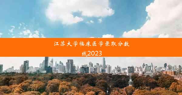 江苏大学临床医学录取分数线2023