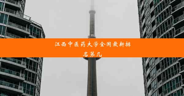 江西中医药大学全国最新排名第几