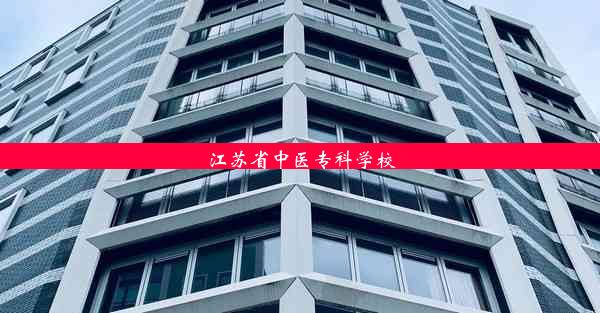 江苏省中医专科学校