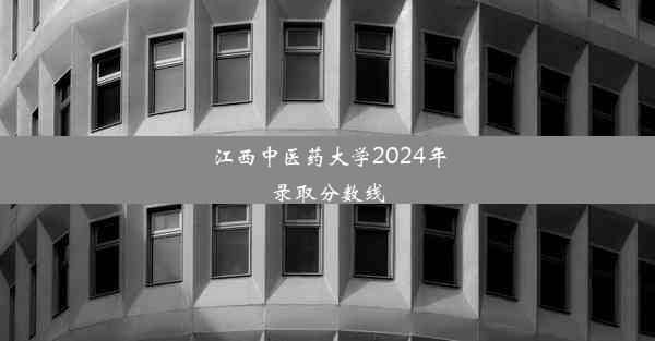 江西中医药大学2024年录取分数线