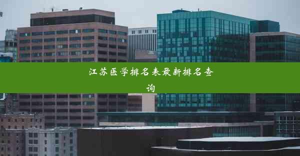 <b>江苏医学排名表最新排名查询</b>