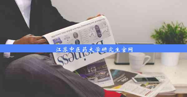 <b>江苏中医药大学研究生官网</b>