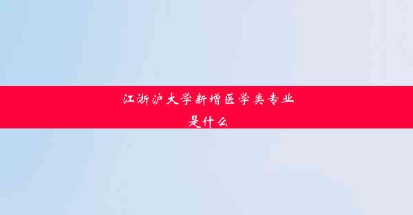 江浙沪大学新增医学类专业是什么