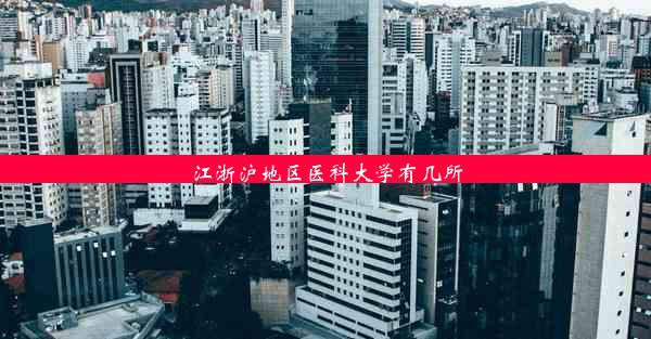 江浙沪地区医科大学有几所