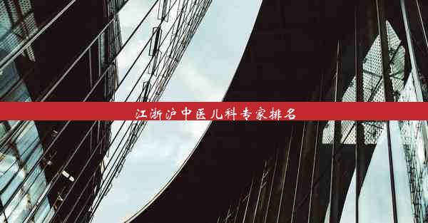 江浙沪中医儿科专家排名