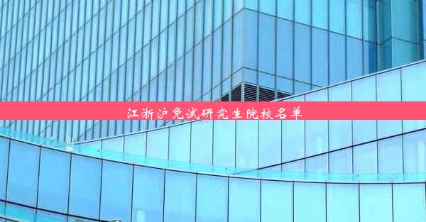 江浙沪免试研究生院校名单