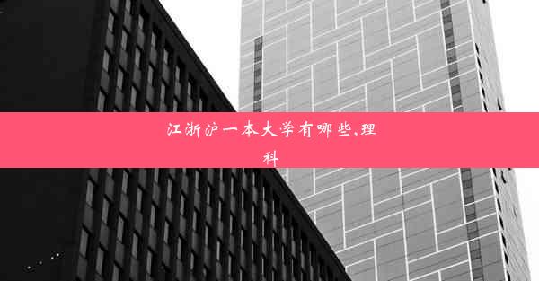 江浙沪一本大学有哪些,理科